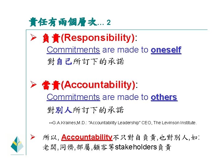 責任有兩個層次… 2 Ø 負責(Responsibility): Commitments are made to oneself 對自己所訂下的承諾 Ø 當責(Accountability): Accountability) Commitments