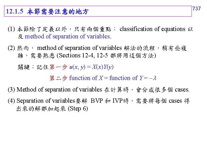 12. 1. 5 本節需要注意的地方 737 (1) 本節除了定義以外，只有兩個重點： classification of equations 以 及 method of