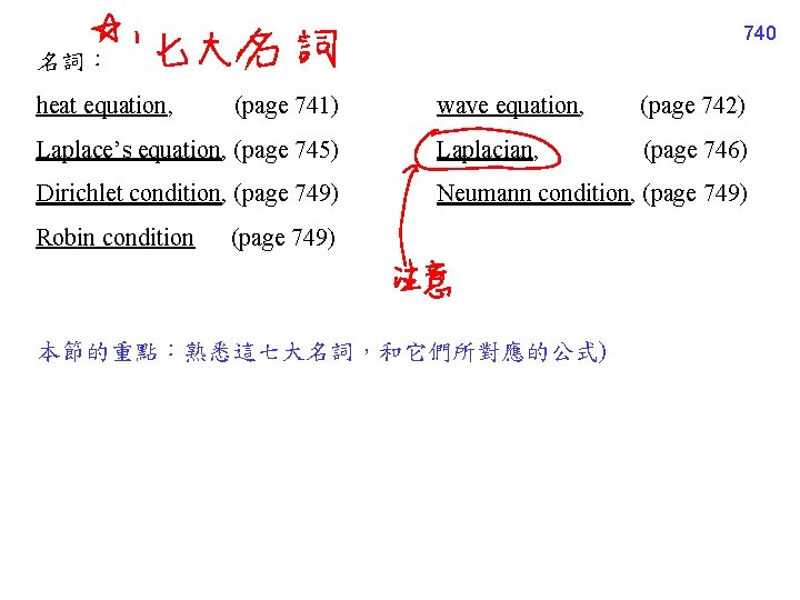 740 名詞： heat equation, wave equation, (page 742) Laplace’s equation, (page 745) Laplacian, (page