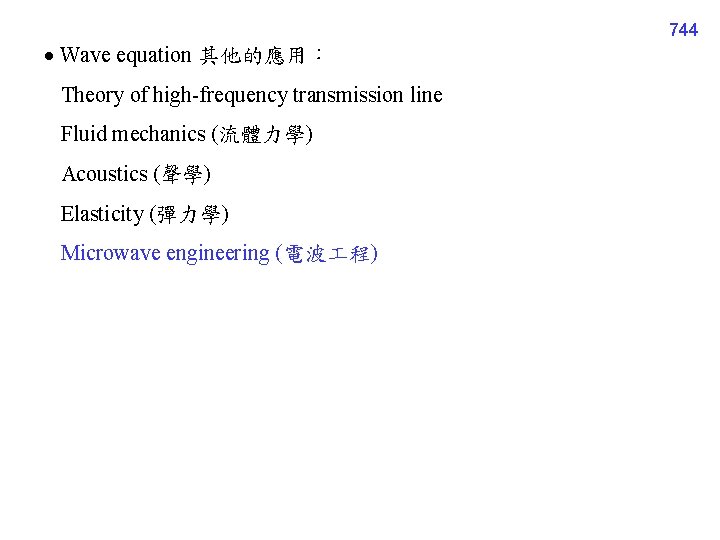 744 Wave equation 其他的應用： Theory of high-frequency transmission line Fluid mechanics (流體力學) Acoustics (聲學)