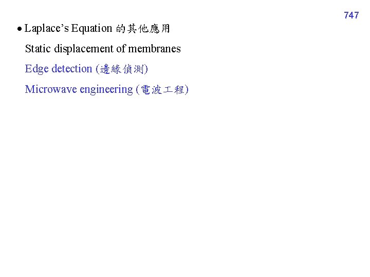 747 Laplace’s Equation 的其他應用 Static displacement of membranes Edge detection (邊緣偵測) Microwave engineering (電波