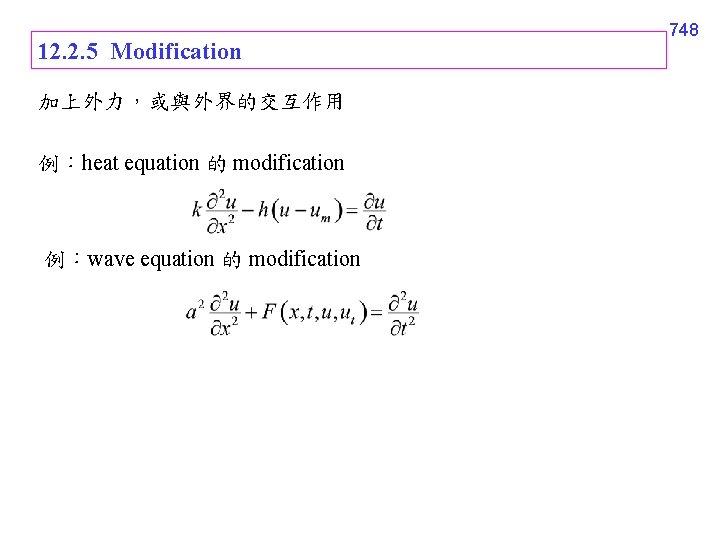 12. 2. 5 Modification 加上外力，或與外界的交互作用 例：heat equation 的 modification 例：wave equation 的 modification 748