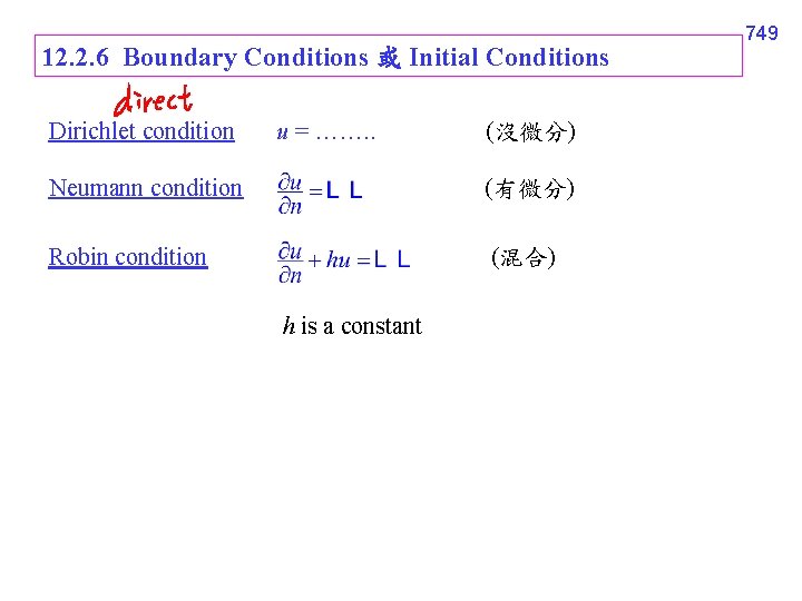 12. 2. 6 Boundary Conditions 或 Initial Conditions Dirichlet condition u = ……. .