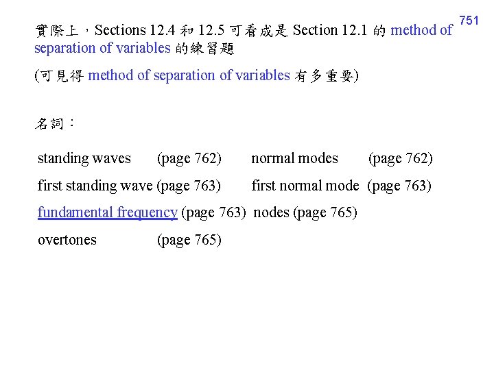 實際上，Sections 12. 4 和 12. 5 可看成是 Section 12. 1 的 method of separation