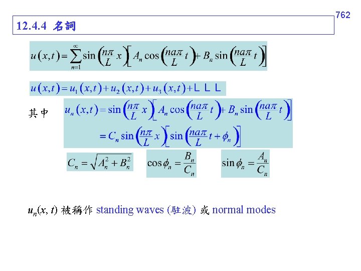 12. 4. 4 名詞 其中 un(x, t) 被稱作 standing waves (駐波) 或 normal modes