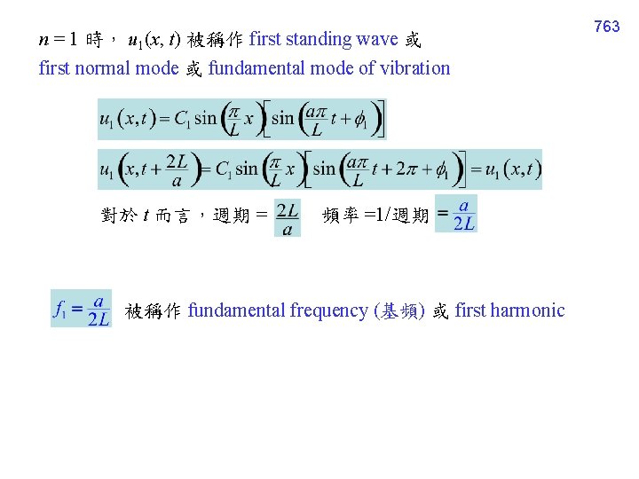 n = 1 時， u 1(x, t) 被稱作 first standing wave 或 first normal