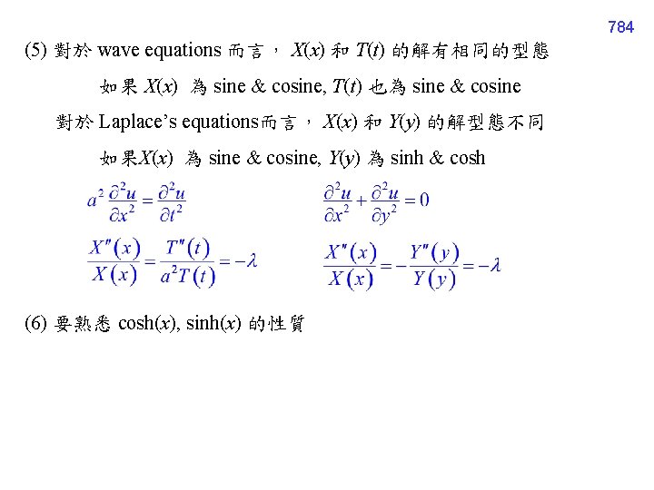 784 (5) 對於 wave equations 而言， X(x) 和 T(t) 的解有相同的型態 如果 X(x) 為 sine