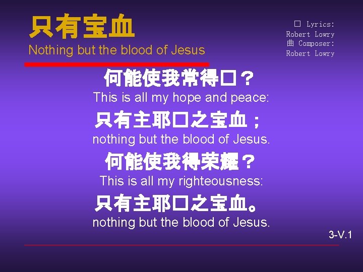 只有宝血 Nothing but the blood of Jesus � Lyrics: Robert Lowry 曲 Composer: Robert