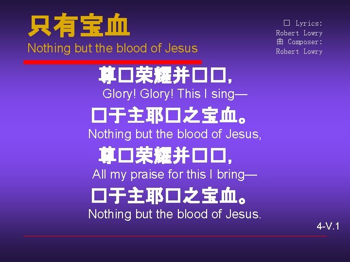 只有宝血 Nothing but the blood of Jesus � Lyrics: Robert Lowry 曲 Composer: Robert