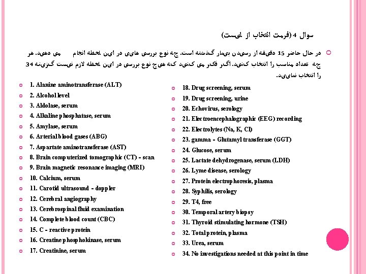 ( )ﻓﺮﻣﺖ ﺍﻧﺘﺨﺎﺏ ﺍﺯ ﻟیﺴﺖ 4 ﺳﻮﺍﻝ ﻫﺮ. چﻪ ﻧﻮﻉ ﺑﺮﺭﺳی ﻫﺎیی ﺩﺭ ﺍیﻦ ( )ﻓﺮﻣﺖ ﺍﻧﺘﺨﺎﺏ ﺍﺯ ﻟیﺴﺖ 4 ﺳﻮﺍﻝ ﻫﺮ. چﻪ ﻧﻮﻉ ﺑﺮﺭﺳی ﻫﺎیی ﺩﺭ ﺍیﻦ
