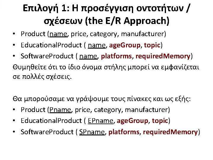 Επιλογή 1: Η προσέγγιση οντοτήτων / σχέσεων (the E/R Approach) • Product (name, price,