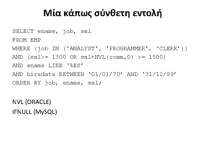 Μία κάπως σύνθετη εντολή SELECT ename, job, sal FROM EMP WHERE (job IN ('ANALYST',