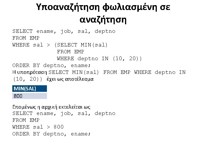 Υποαναζήτηση φωλιασμένη σε αναζήτηση SELECT ename, job, sal, deptno FROM EMP WHERE sal >