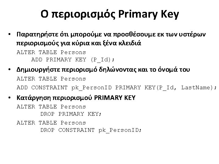 Ο περιορισμός Primary Key • Παρατηρήστε ότι μπορούμε να προσθέσουμε εκ των υστέρων περιορισμούς