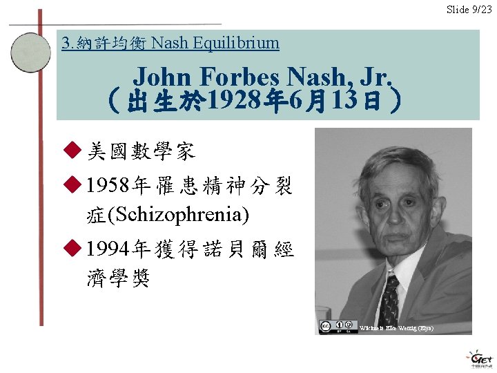 Slide 9/23 3. 納許均衡 Nash Equilibrium 　　　　John Forbes Nash, Jr. 　（出生於 1928年 6月13日） u