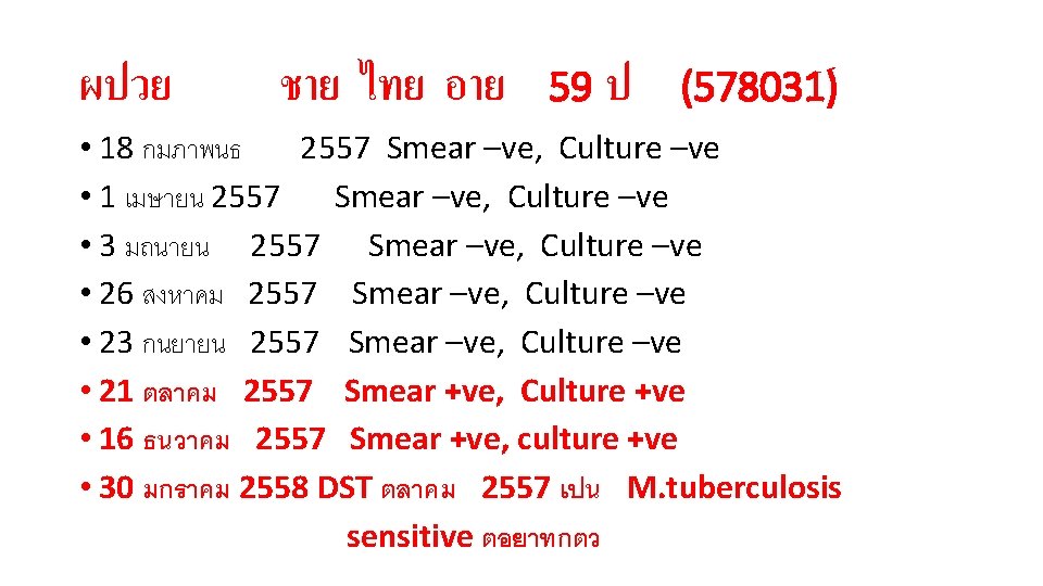 ผปวย ชาย ไทย อาย 59 ป (578031) • 18 กมภาพนธ 2557 Smear –ve, Culture