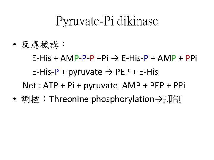 Pyruvate-Pi dikinase • 反應機構： 　　E-His + AMP-P-P +Pi → E-His-P + AMP + PPi