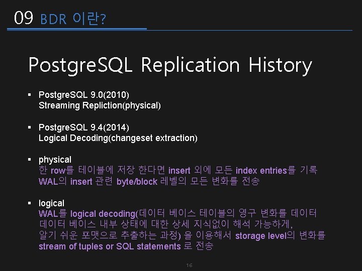 09 BDR 이란? Postgre. SQL Replication History § Postgre. SQL 9. 0(2010) Streaming Repliction(physical)