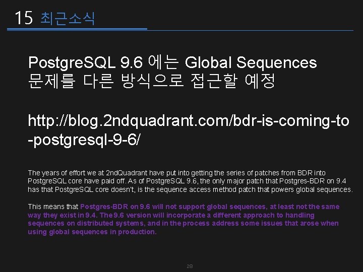 15 최근소식 Postgre. SQL 9. 6 에는 Global Sequences 문제를 다른 방식으로 접근할 예정
