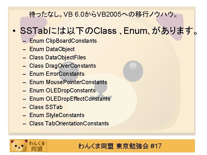 待ったなし。VB 6. 0からVB 2005への移行ノウハウ。 • SSTabには以下のClass ､Enum､があります。 – – – Enum Clip. Board. Constants