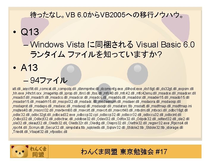 待ったなし。VB 6. 0からVB 2005への移行ノウハウ。 • Q 13 – Windows Vista に同梱される Visual Basic 6.