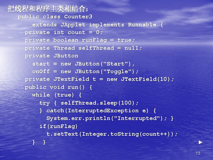 把线程和程序主类相结合： public class Counter 3 extends JApplet implements Runnable { private int count =