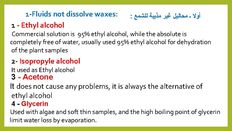 1 -Fluids not dissolve waxes: 1 - Ethyl alcohol : ﻟﻠﺸﻤﻊ ﻣﺬﻳﺒﺔ ﻏﻴﺮ ﻣﺤﺎﻟﻴﻞ