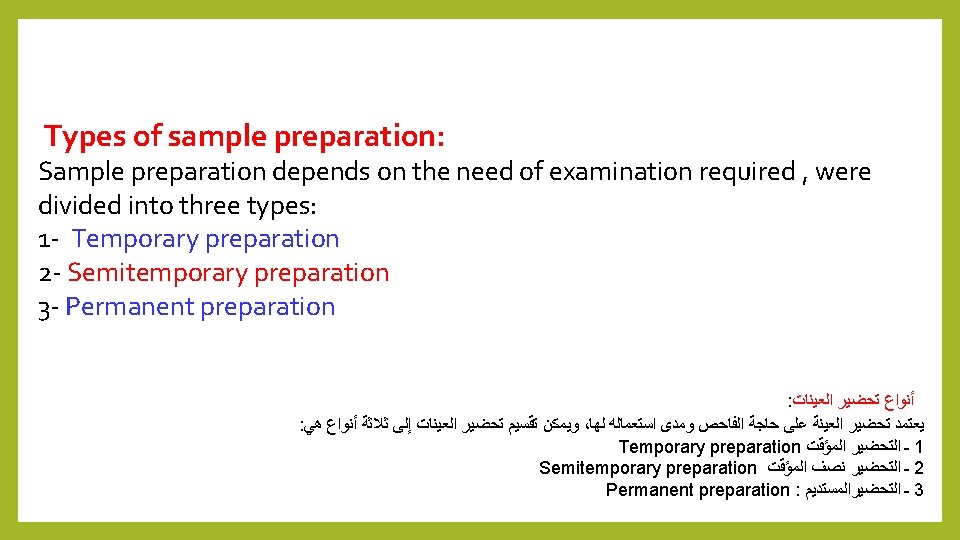  Types of sample preparation: Sample preparation depends on the need of examination required