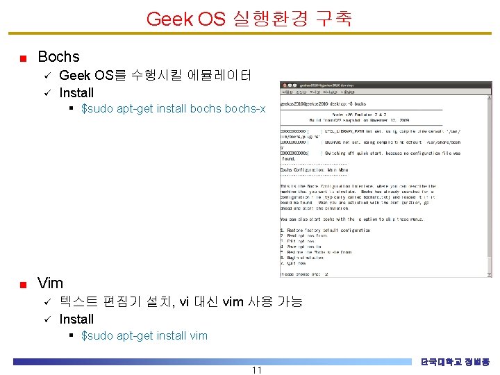Geek OS 실행환경 구축 Bochs ü ü Geek OS를 수행시킬 에뮬레이터 Install § $sudo