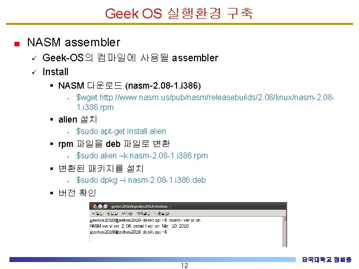 Geek OS 실행환경 구축 NASM assembler ü ü Geek-OS의 컴파일에 사용될 assembler Install §