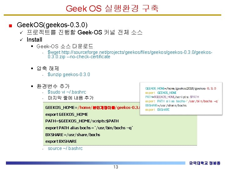 Geek OS 실행환경 구축 Geek. OS(geekos-0. 3. 0) ü ü 프로젝트를 진행할 Geek-OS 커널