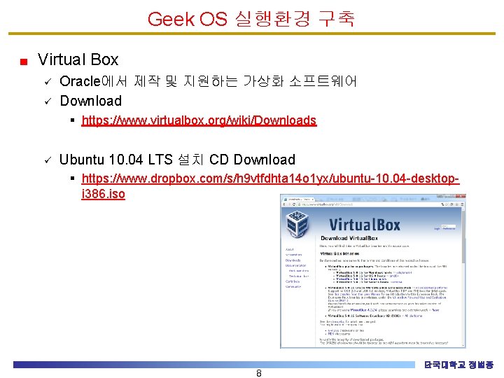 Geek OS 실행환경 구축 Virtual Box ü ü Oracle에서 제작 및 지원하는 가상화 소프트웨어