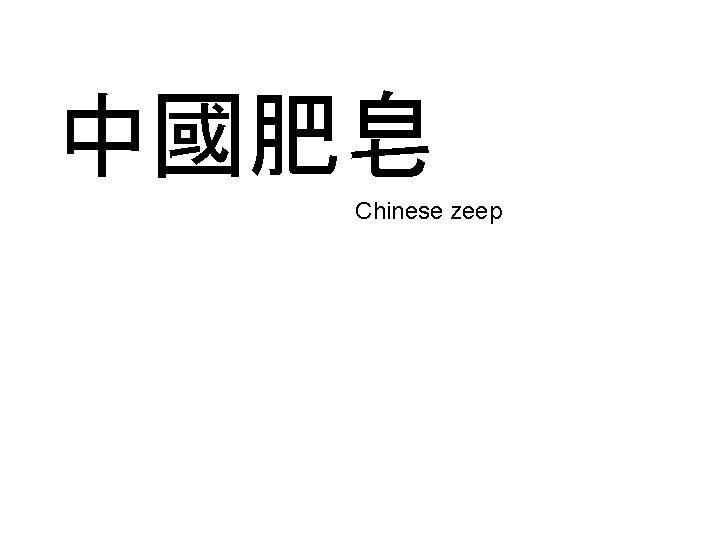 中國肥皂 Chinese zeep 