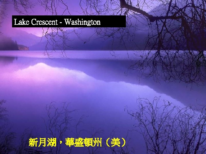 Lake Crescent - Washington 新月湖，華盛頓州（美） 