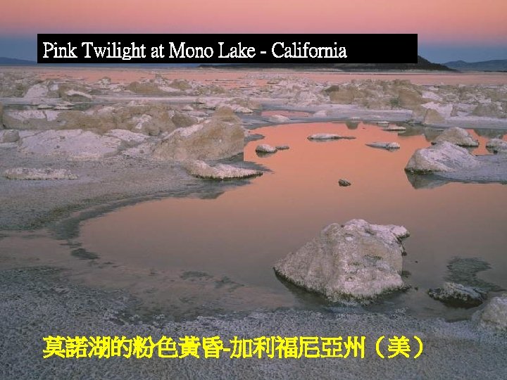 Pink Twilight at Mono Lake - California 莫諾湖的粉色黃昏-加利福尼亞州（美） 