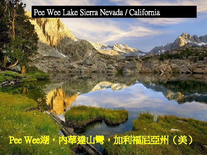 Pee Wee Lake Sierra Nevada / California Pee Wee湖，內華達山彎，加利福尼亞州（美） 