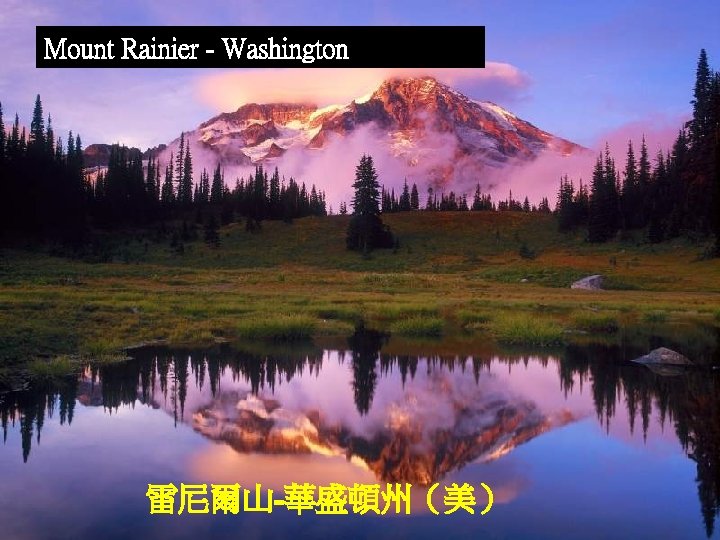 Mount Rainier - Washington 雷尼爾山-華盛頓州（美） 