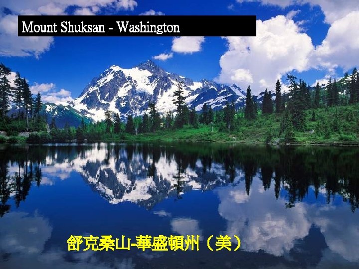 Mount Shuksan - Washington 舒克桑山-華盛頓州（美） 