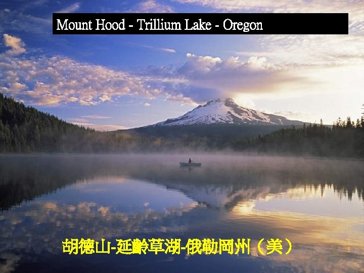 Mount Hood - Trillium Lake - Oregon 胡德山-延齡草湖-俄勒岡州（美） 