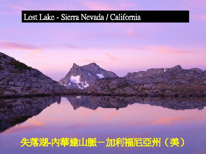 Lost Lake - Sierra Nevada / California 失落湖-內華達山脈－加利福尼亞州（美） 