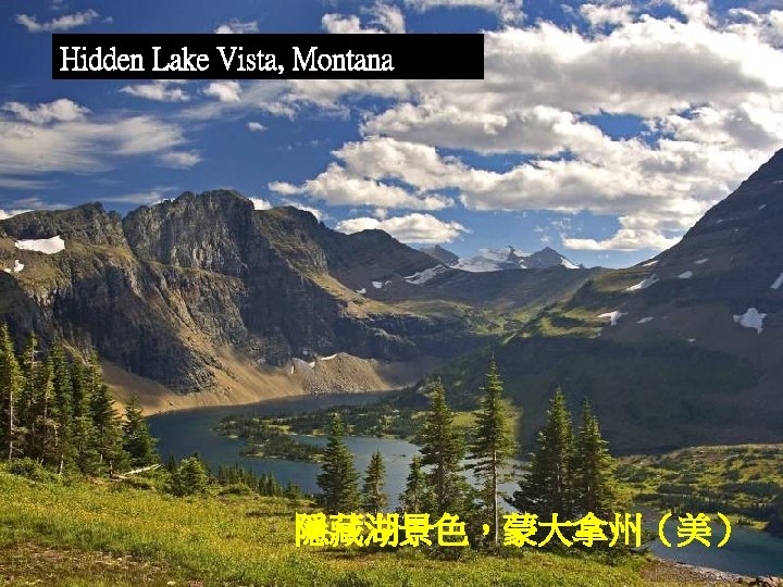 Hidden Lake Vista, Montana 隱藏湖景色，蒙大拿州（美） 