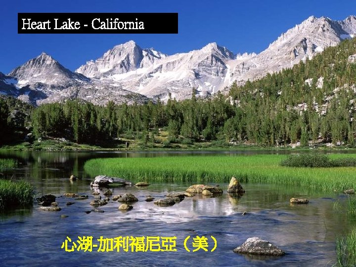Heart Lake - California 心湖-加利福尼亞（美） 