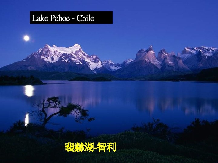 Lake Pehoe - Chile 裴赫湖-智利 