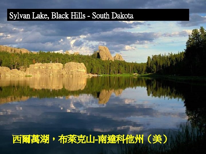 Sylvan Lake, Black Hills - South Dakota 西爾萬湖，布萊克山-南達科他州（美） 