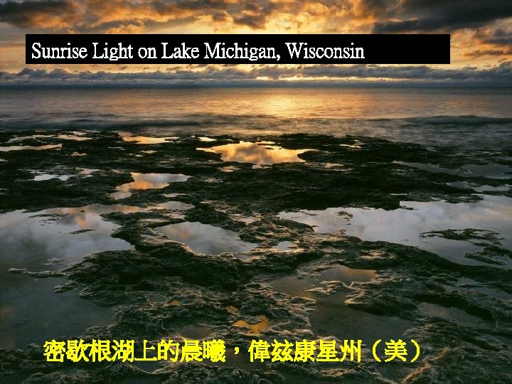 Sunrise Light on Lake Michigan, Wisconsin 密歇根湖上的晨曦，偉玆康星州（美） 