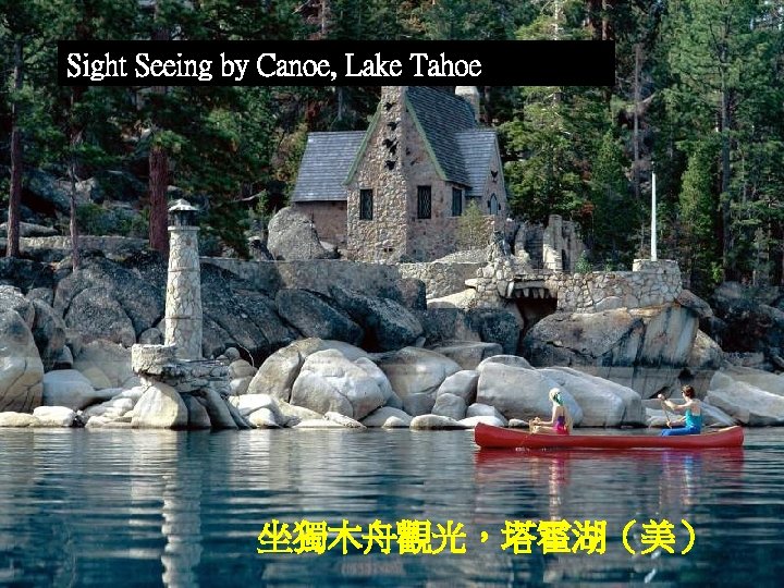 Sight Seeing by Canoe, Lake Tahoe 坐獨木舟觀光，塔霍湖（美） 