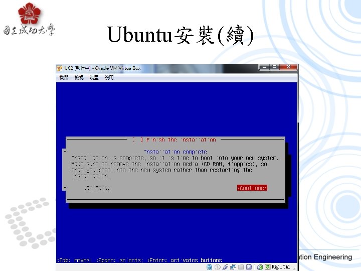 Ubuntu安裝(續) 