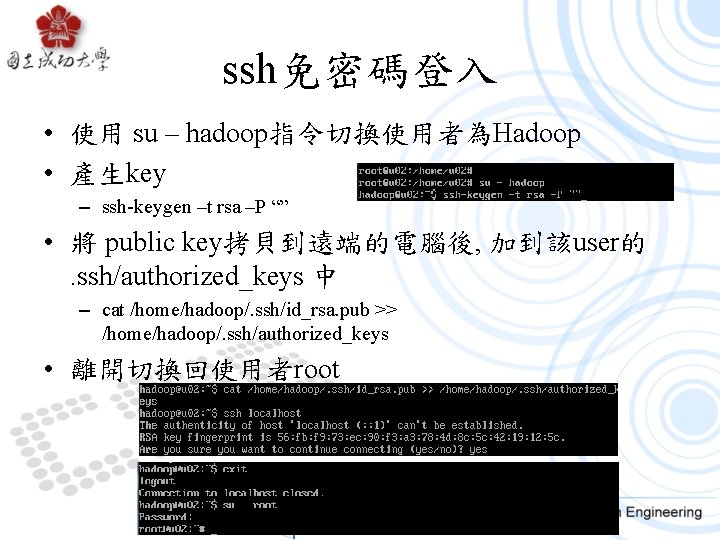 ssh免密碼登入 • 使用 su – hadoop指令切換使用者為Hadoop • 產生key – ssh-keygen –t rsa –P “”