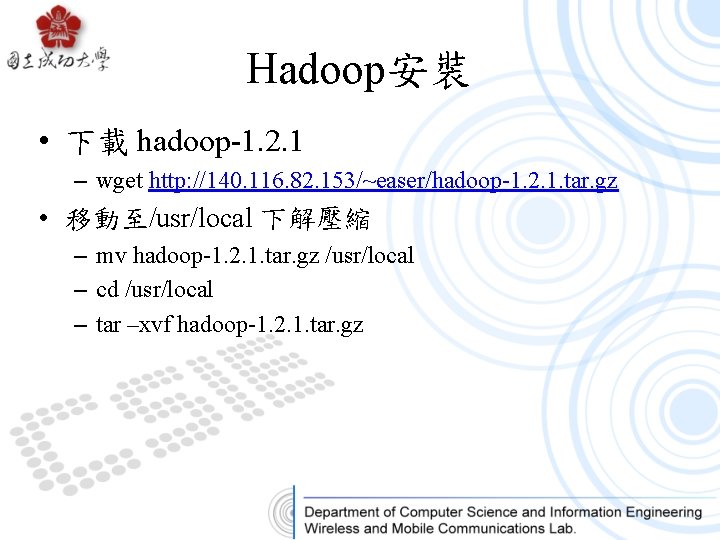Hadoop安裝 • 下載 hadoop-1. 2. 1 – wget http: //140. 116. 82. 153/~easer/hadoop-1. 2.