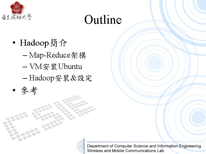 Outline • Hadoop簡介 – Map-Reduce架構 – VM安裝Ubuntu – Hadoop安裝&設定 • 參考 